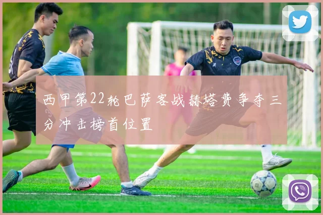 西甲第22轮巴萨客战赫塔费争夺三分冲击榜首位置