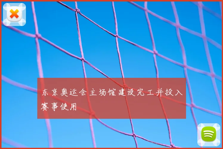 东京奥运会主场馆建设完工并投入赛事使用