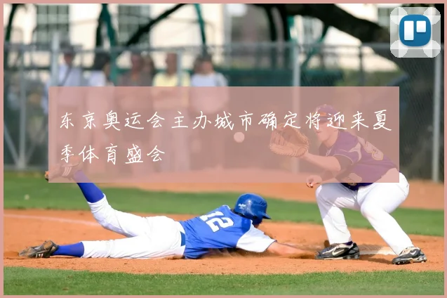 东京奥运会主办城市确定将迎来夏季体育盛会