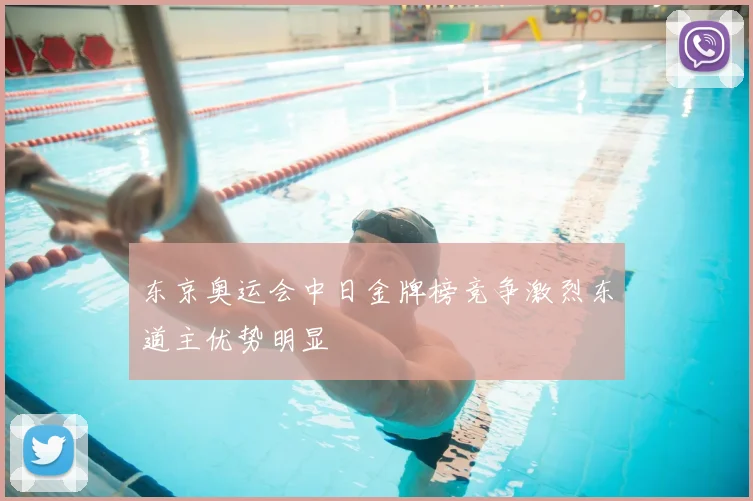 东京奥运会中日金牌榜竞争激烈东道主优势明显
