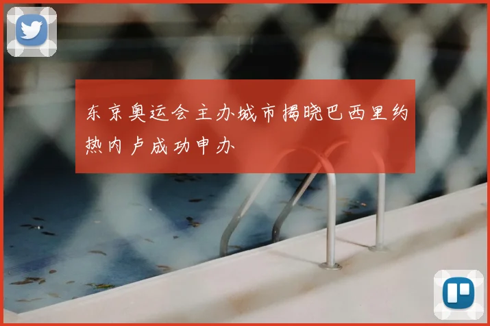 东京奥运会主办城市揭晓巴西里约热内卢成功申办