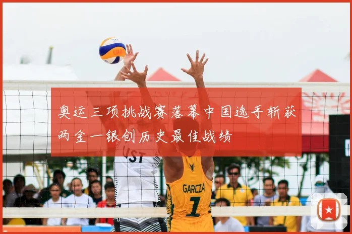 奥运三项挑战赛落幕中国选手斩获两金一银创历史最佳战绩