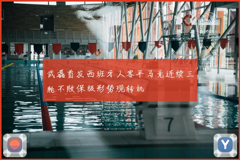 武磊首发西班牙人客平马竞连续三轮不败保级形势现转机