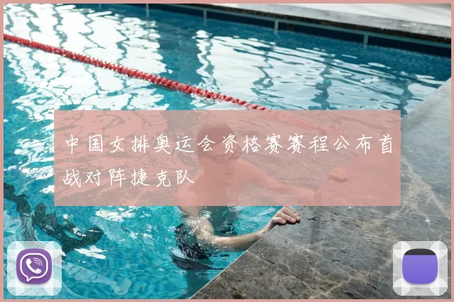 中国女排奥运会资格赛赛程公布首战对阵捷克队