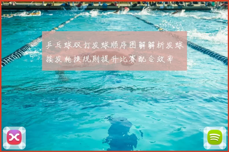 乒乓球双打发球顺序图解解析发球接发轮换规则提升比赛配合效率