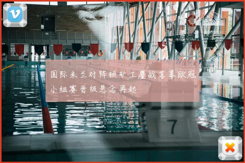 国际米兰对阵顿矿工鏖战落幕欧冠小组赛晋级悬念再起
