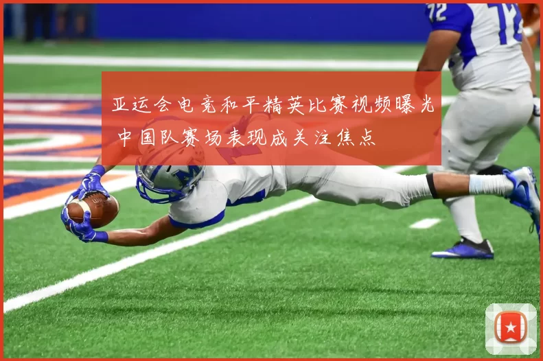 亚运会电竞和平精英比赛视频曝光 中国队赛场表现成关注焦点