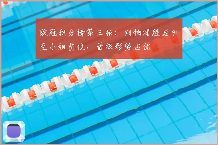 欧冠积分榜第三轮：利物浦胜后升至小组首位，晋级形势占优