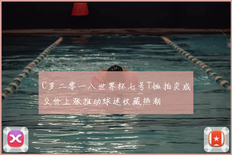 C罗二零一八世界杯七号T恤拍卖成交价上涨推动球迷收藏热潮