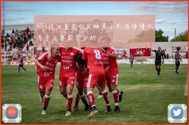 NBA投注量变化反映勇士队伤停情况与季后赛前景分析