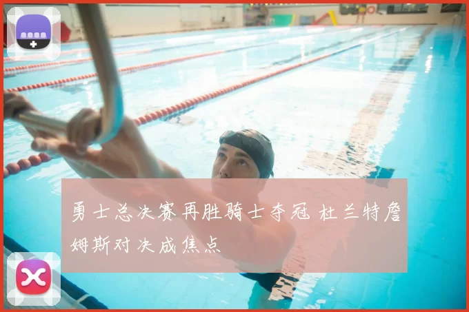 勇士总决赛再胜骑士夺冠 杜兰特詹姆斯对决成焦点