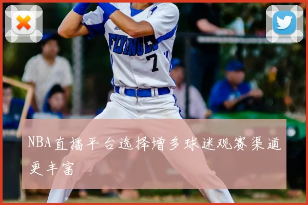 NBA直播平台选择增多球迷观赛渠道更丰富