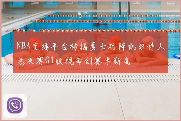 NBA直播平台转播勇士对阵凯尔特人总决赛G1收视率创赛季新高