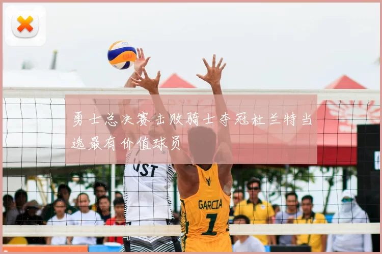 勇士总决赛击败骑士夺冠杜兰特当选最有价值球员