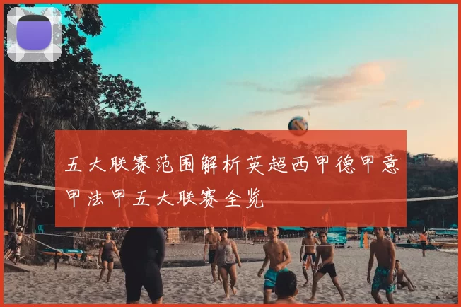 五大联赛范围解析英超西甲德甲意甲法甲五大联赛全览