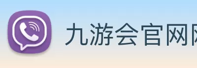 九游会官网网站:畅游游戏世界的最佳选择 Logo